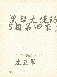 黑帮大佬的365日第四季免费播放