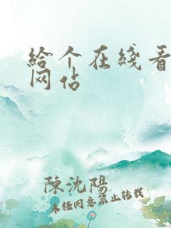 给个在线看片的网站