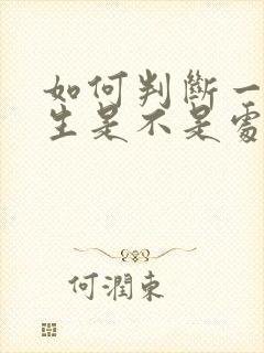 如何判断一个女生是不是处女