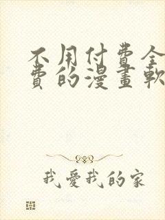 不用付费全部免费的漫画软件