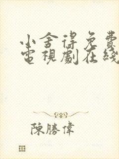 小舍得免费全集电视剧在线看西瓜