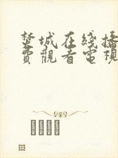 焚城在线播放免费观看电视剧全集