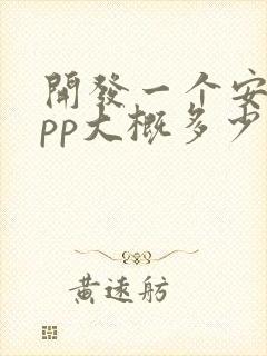 开发一个安卓app大概多少钱