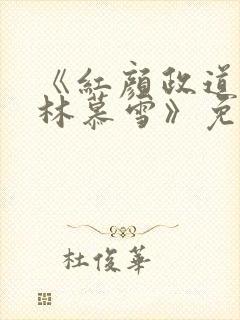 《红颜政道周平林慕雪》免费阅读