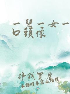 一儿一女一家四口头像