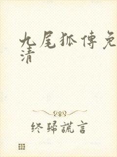 九尾狐传免费高清