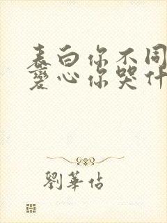 表白你不同意,变心你哭什么的小说