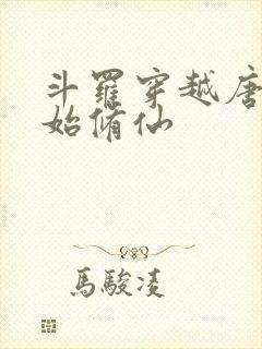 斗罗穿越唐三开始修仙