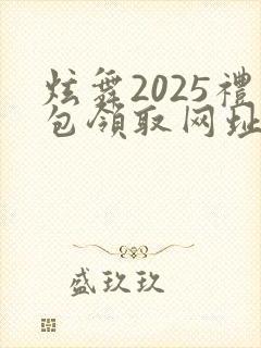 炫舞2025礼包领取网址