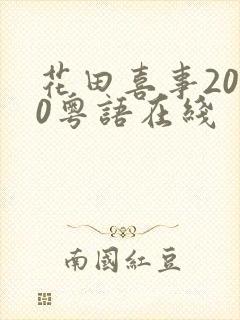 花田喜事2010粤语在线