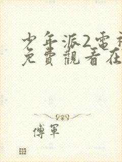 少年派2电视剧免费观看在哪里看