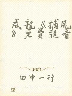 成龙《捕风追影》免费观看