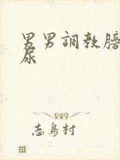 男男调教膀胱憋尿