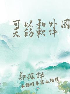 可以和外国人聊天的软件