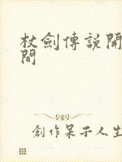 杖剑传说开服时间