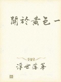 关于黄色一级片