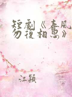 短剧《春风不言勿复相思》结局