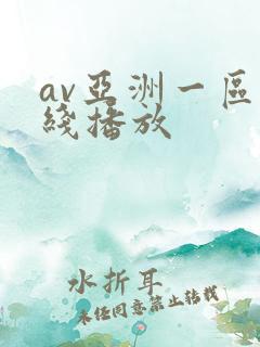 av亚洲一区在线播放