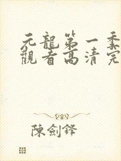 元龙第一季免费观看高清完整版