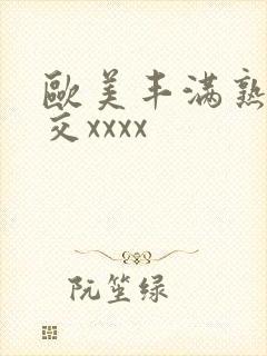 欧美丰满熟妇猛交xxxx