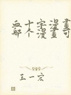 血十字漫画美漫哪个漫画可以看