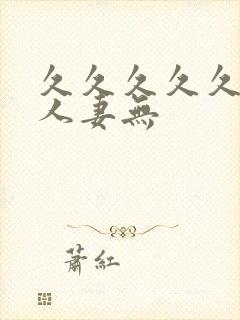 久久久久久精品人妻无