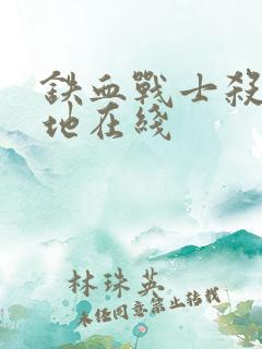 铁血战士杀戮之地在线