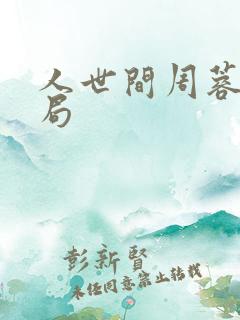 人世间周蓉的结局