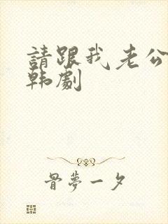 请跟我老公结婚韩剧