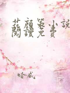 花颜策小说在线阅读免费