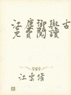 江尘御与古暖暖免费阅读