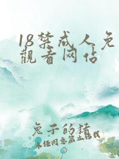 18禁成人免费观看网站