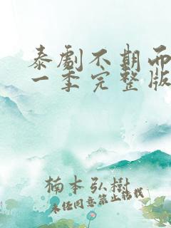 泰剧不期而爱第一季完整版