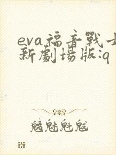 eva福音战士新剧场版:q