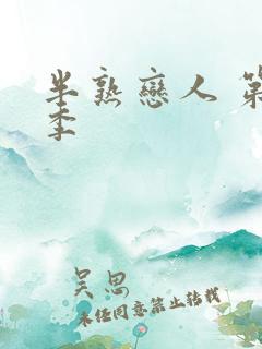 半熟恋人 第四季