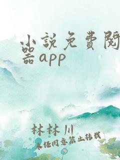 小说免费阅读神器app