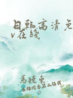 日韩高清免费av在线