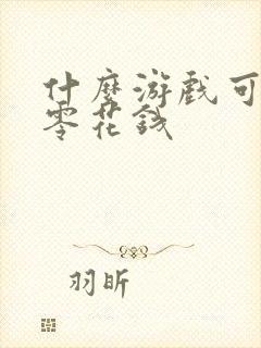 什么游戏可以赚零花钱