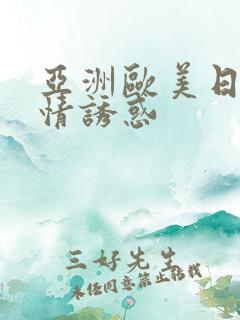 亚洲欧美日韩激情诱惑