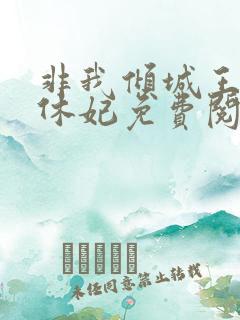 非我倾城王爷要休妃免费阅读小说