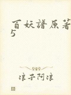 百妖谱原著小说5