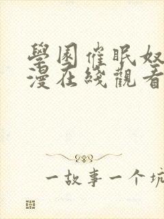 学园催眠奴隶动漫在线观看