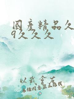 国产精品久久99久久久