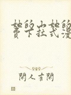 她的山她的海免费下拉式漫画