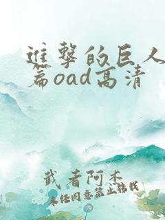 进击的巨人番外篇oad高清