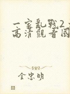 一家乱战2免费高清观看国语