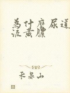 为什么尿道出现流黄脓