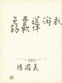 免费送游戏礼包的软件