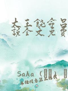 大王饶命吕树小说全文免费阅读