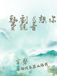 韩剧《想你》免费观看